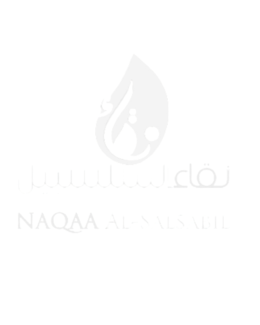 شركة نقاء السلسبيل التجارية